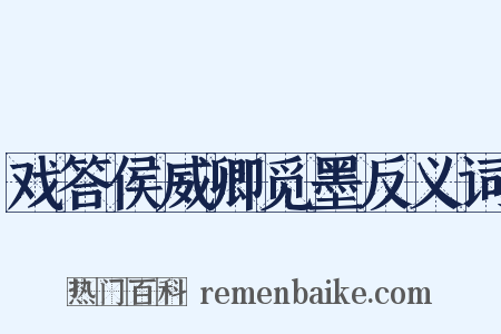 戏答侯威卿觅墨反义词是什么意思的图片